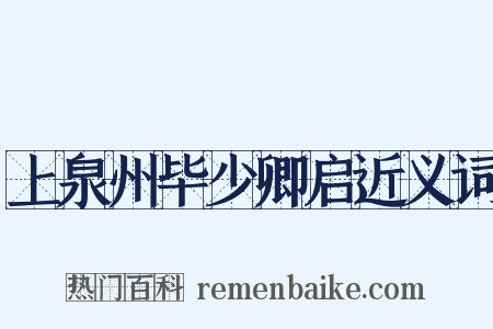 上泉州毕少卿启近义词是什么意思的图片